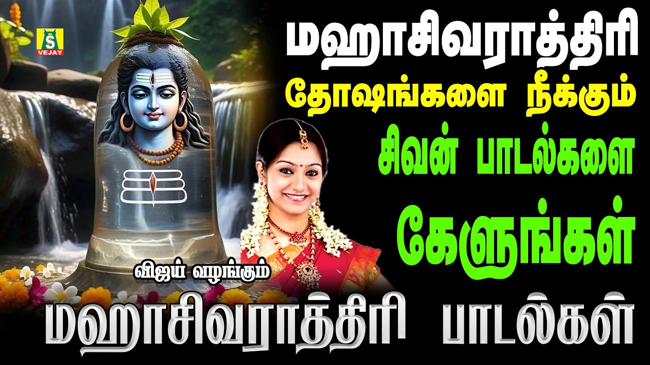 MAHASIVARATHRI SPECIAL SONGS 2026 மஹாசிவராத்திரி முழுவதும் விரதம் இருந்து கேட்கவேண்டிய சிவன்பாடல்கள்