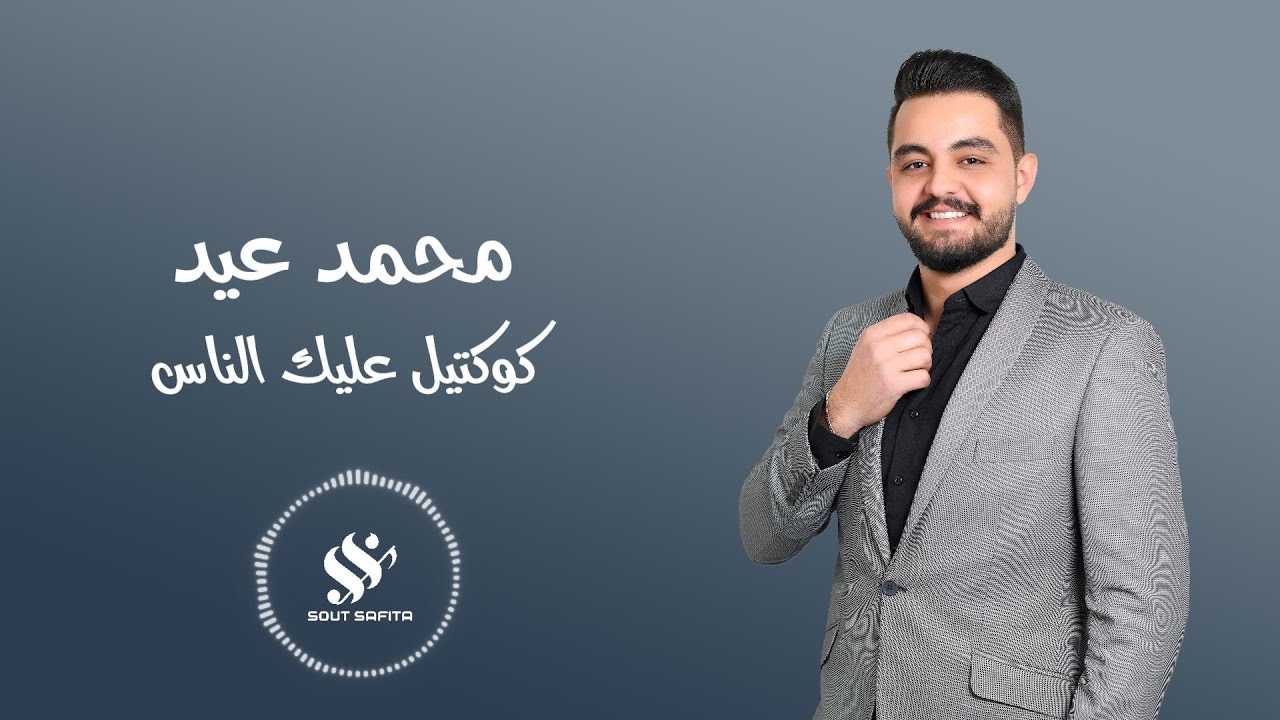النجم محمد عيد | كوكتيل عليك الناس