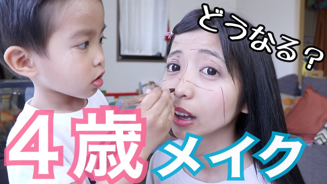 【検証】天使すぎる４歳にメイクしてもらったらどんな顔になるのか...？【爆笑】