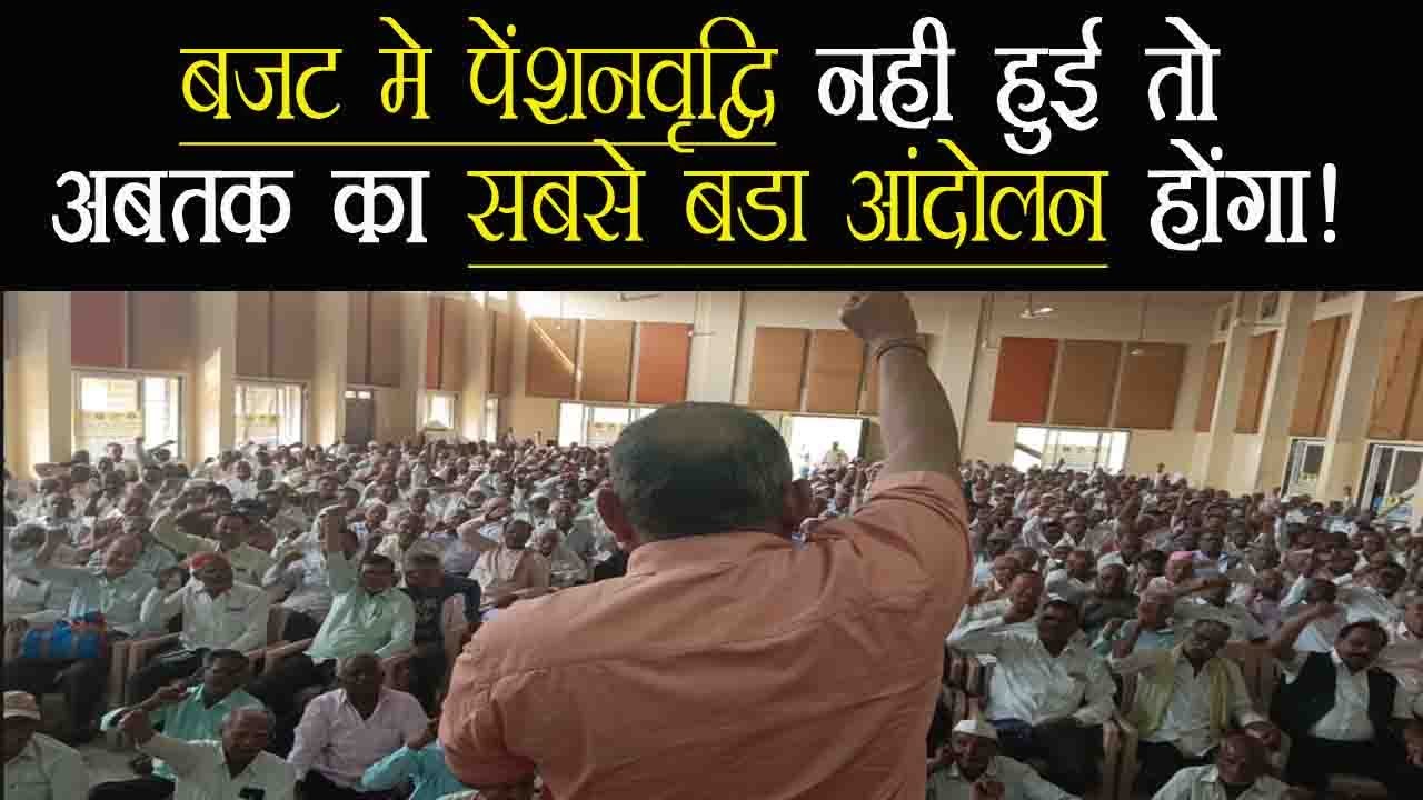 बजट में EPS-95 पेंशनवृद्धि नहीं हुई तो दिल्ली में अब सबसे बड़ा आंदोलन करेगी NAC | Budget 2026