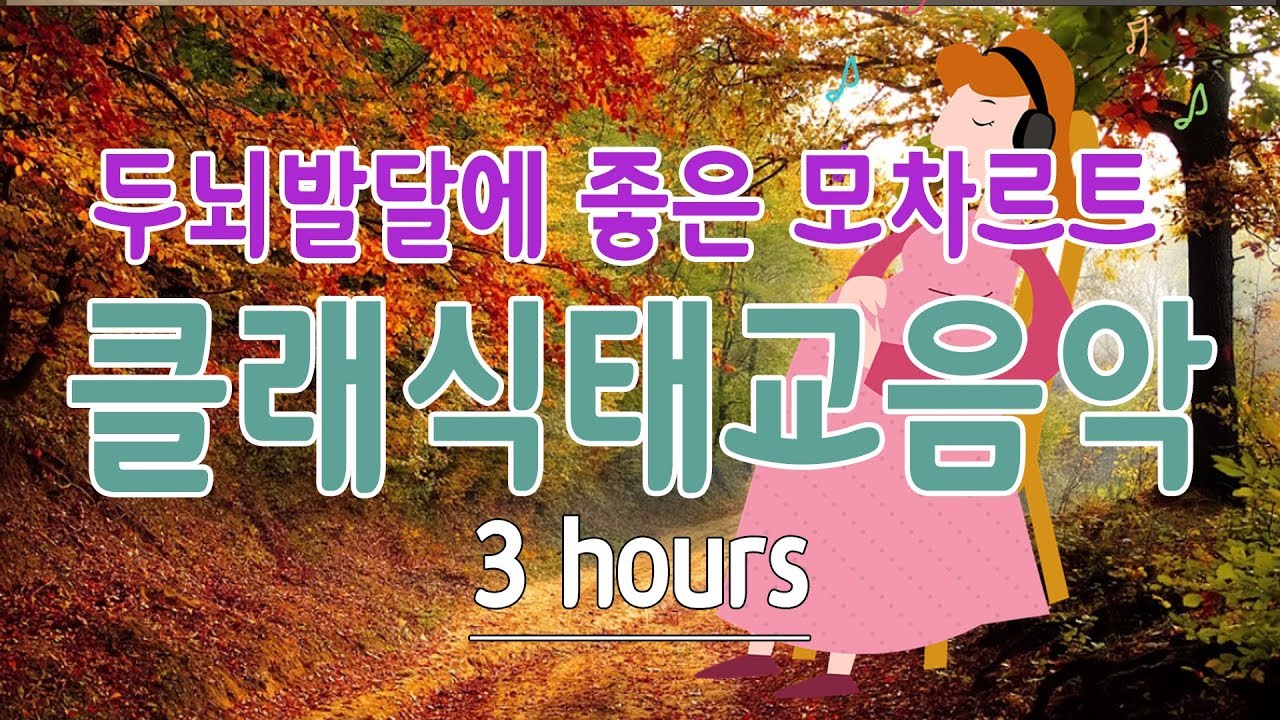 [100%광고없음] 두뇌발달에 좋은 모차르트 육아클래식음악모음 , 태교음악 무료듣기 / 광고없는 노래모음