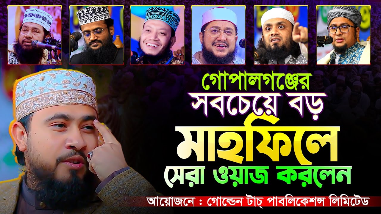 গোপালগঞ্জের সবচেয়ে বড় মাহফিলে জীবনসেরা ওয়াজ করলেন এম হাসিবুর রহমান || M Hasibur Rahman New waz 2024