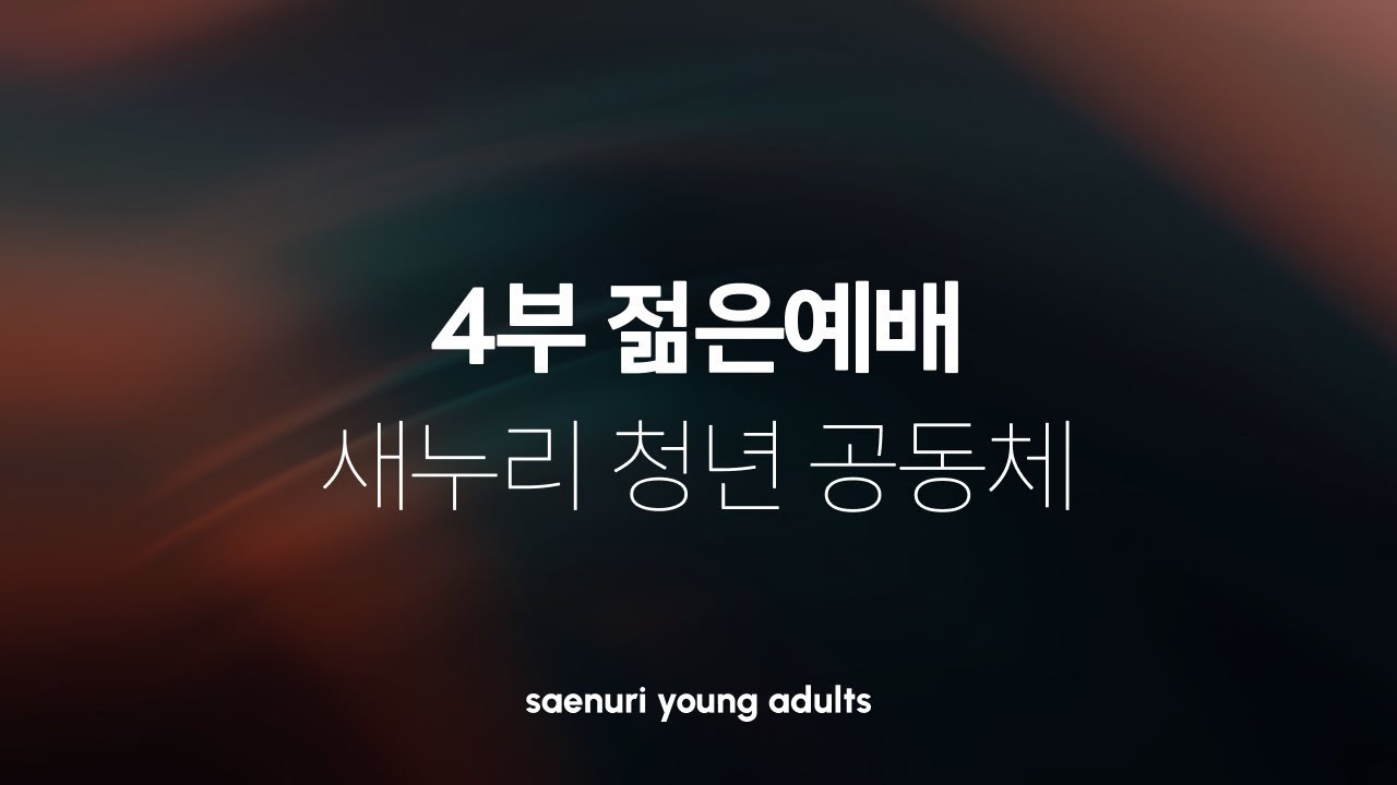 [새누리교회] 주일4부예배 황두식 목사 "밀려오는 하나님의 심정 2" 사도행전(Acts) 