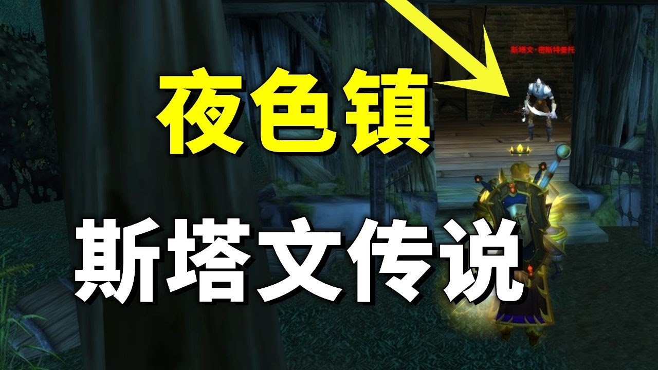 教書人殘忍犯下學生一家滅門慘案，只因瘋狂地愛上純潔的少女【魔獸世界：經典舊世】《斯塔文的傳說》全劇情流程視頻解說