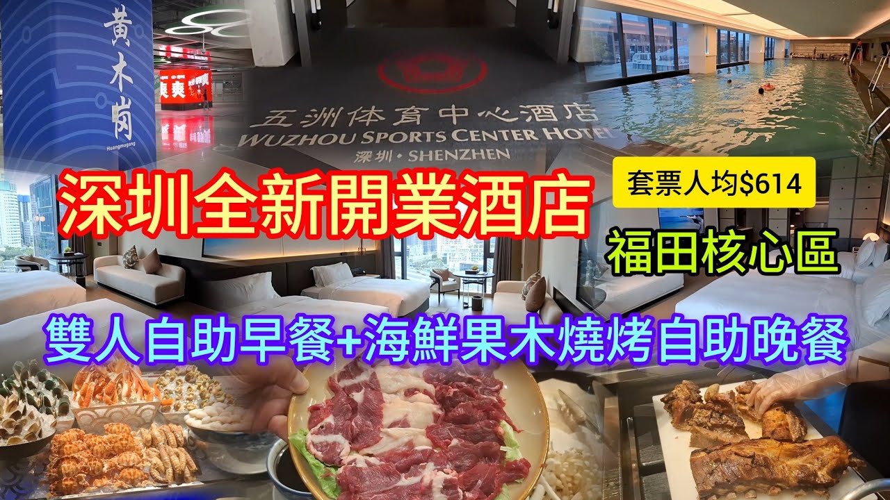 深圳全新開業酒店 | 福田核心區~鄰近體育館 | kkday套票人均$614 | 包雙人自助早餐+豐富海鮮果木燒烤自助晚餐 | 小火鍋~鮮切牛肉 | 五洲體育中心酒店 | 黃木崗站11號出口直達
