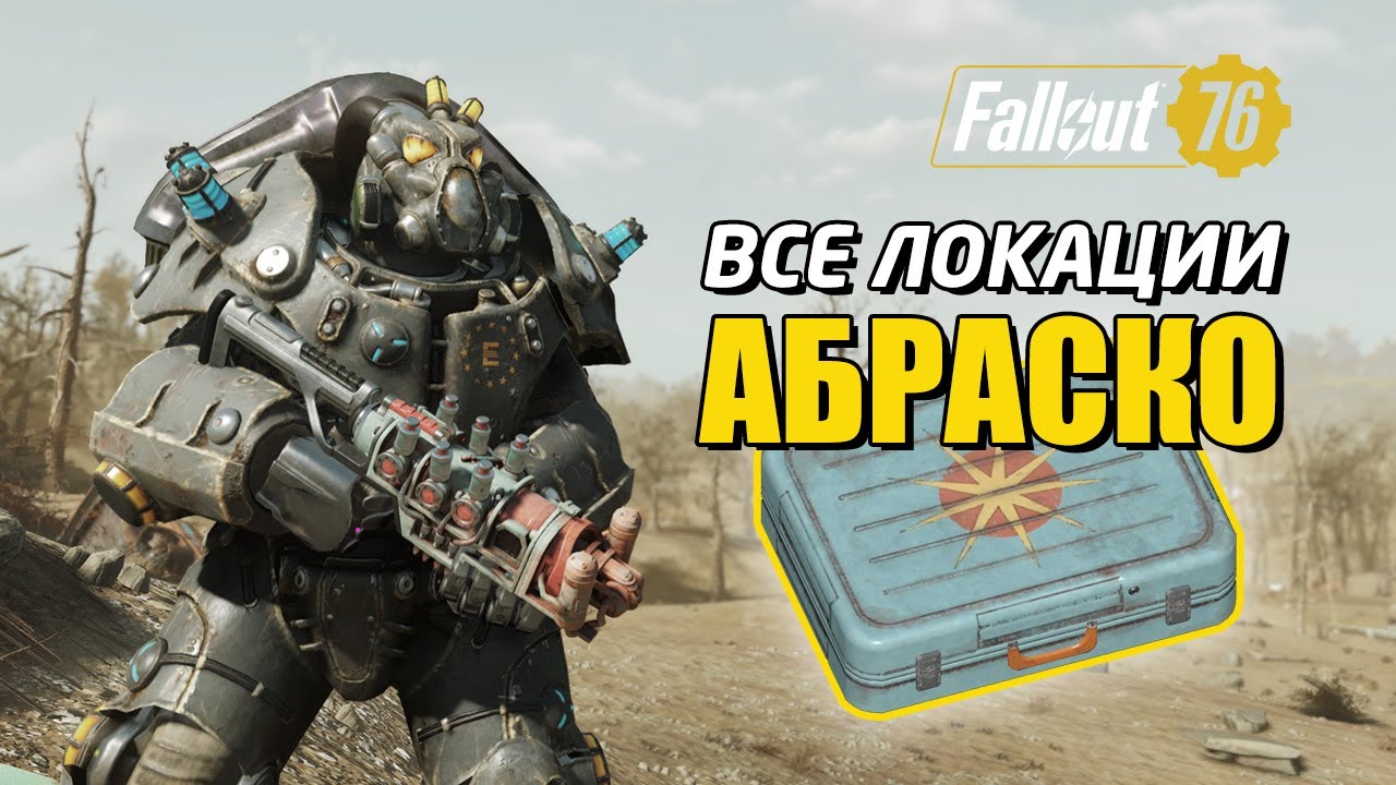 Fallout 76. Все 145 локаций кейсов Абракcо. С картой и маршрутом.