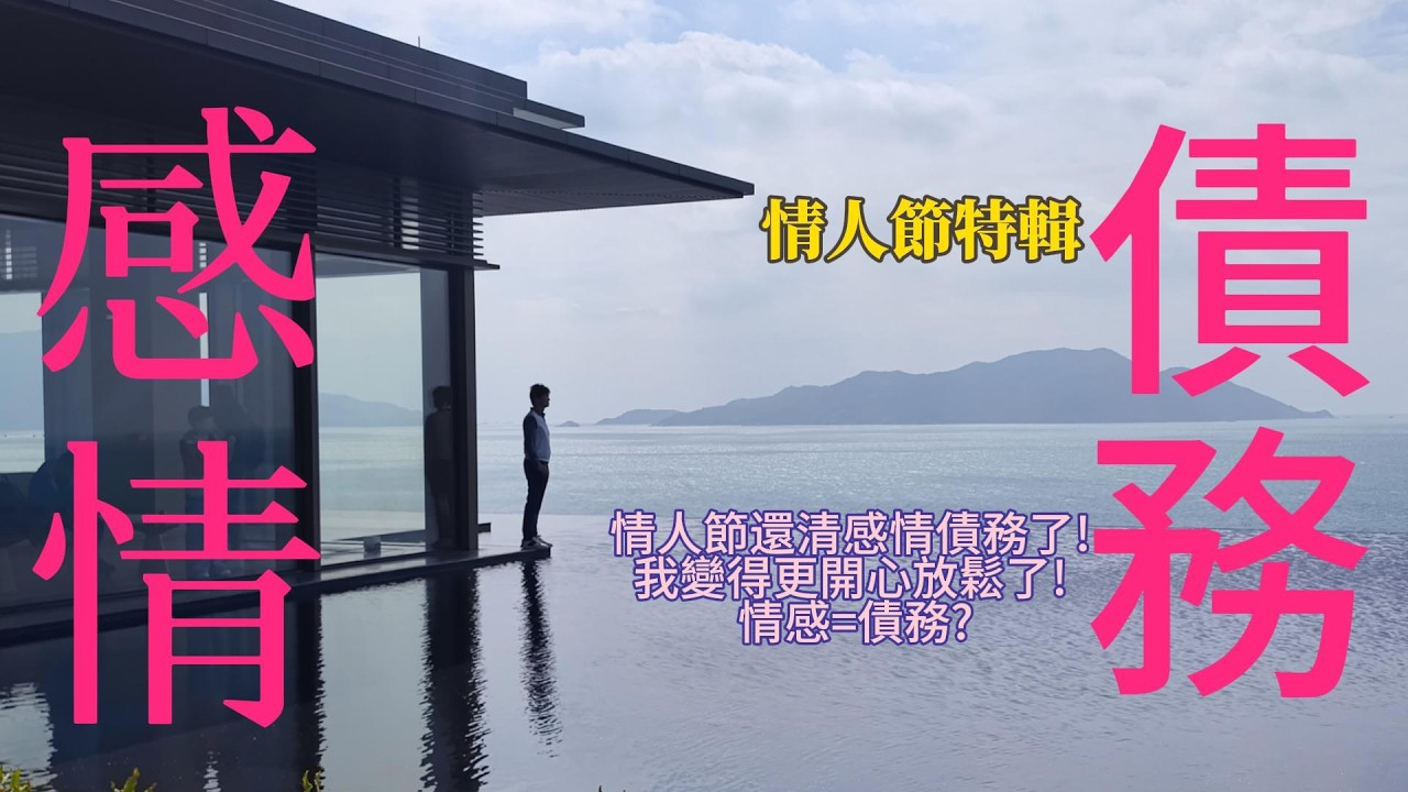 情人節還清感情債務了! 我性情也變了! 情感=債務?