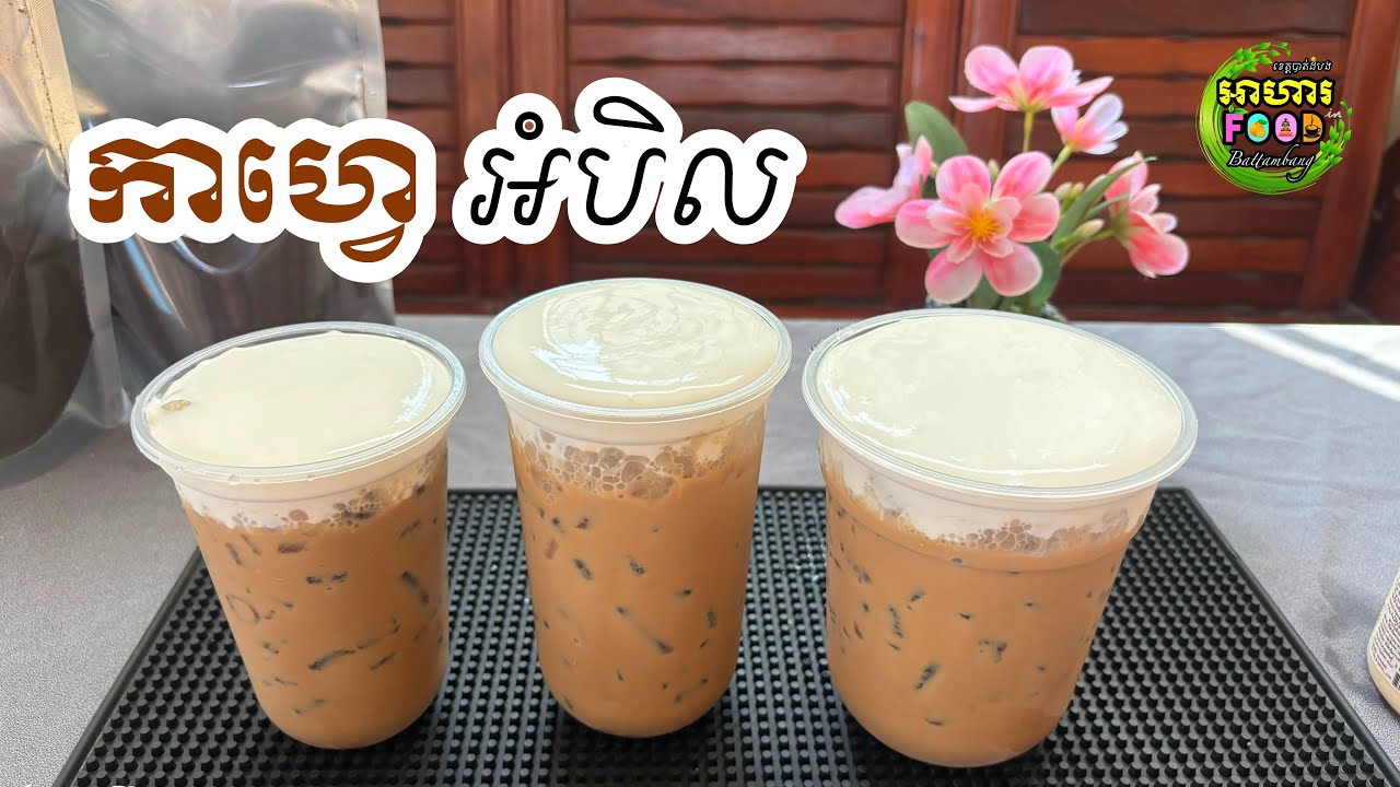 របៀបឆុង កាហ្វេអំបិល (ដោយប្រើកាហ្វេឆុងហ្វីន)