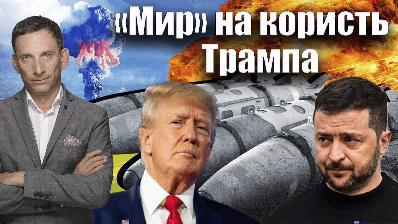 «Мир» на користь Трампа | Віталій Портников @gvlua