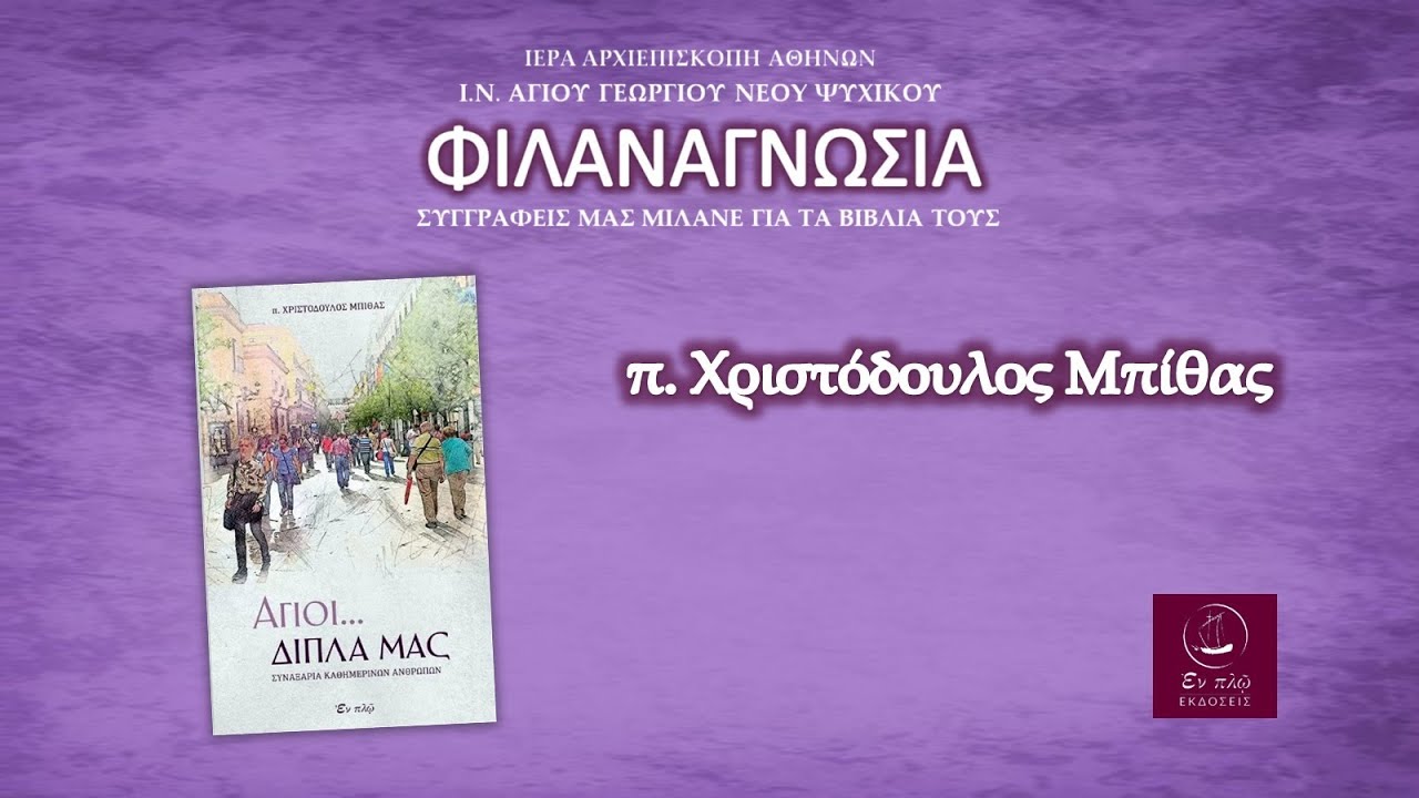 «ΑΓΙΟΙ... ΔΙΠΛΑ ΜΑΣ» ~ π. Χριστόδουλος Μπίθας