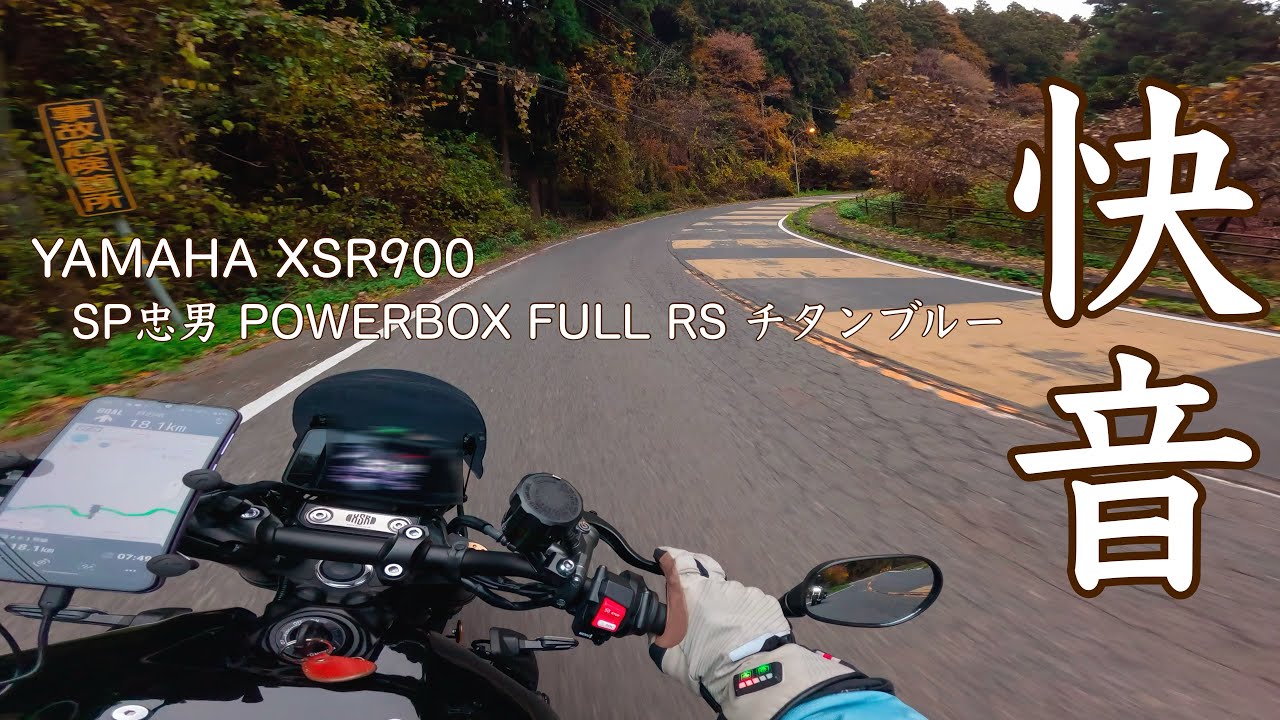 XSR900｜花貫渓谷の心地良いワインディングとトリプルサウンド🎧｜SP忠男 POWERBOX FULL RS Titanium Exhaust🔊