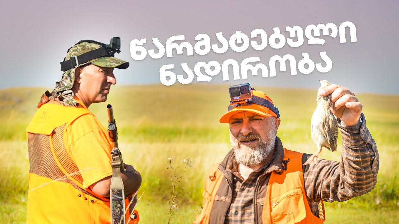 მწყერზე ნადირობა – სამცხე-ჯავახეთი