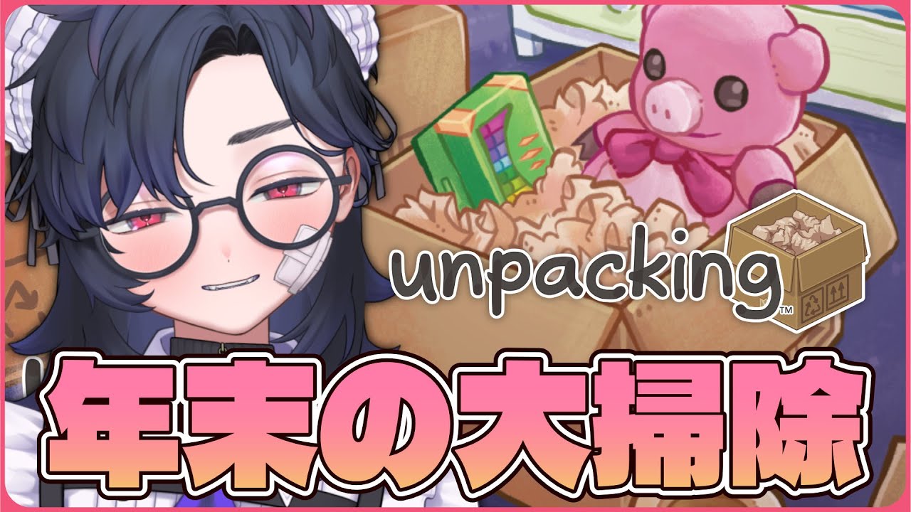 のんびり年末大掃除【unpacking】