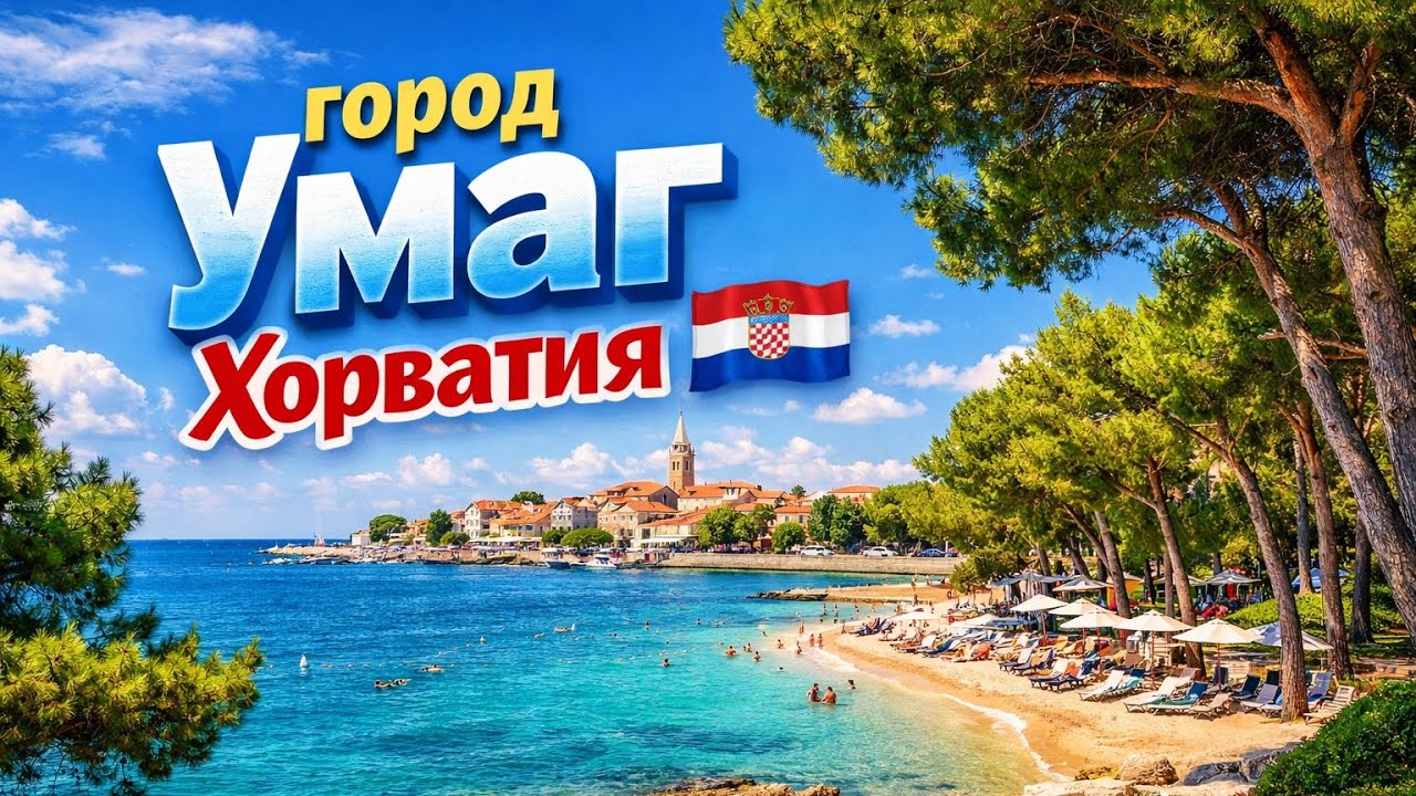 Хорватия ! Новый пляж в городе Умаг! Часть 4