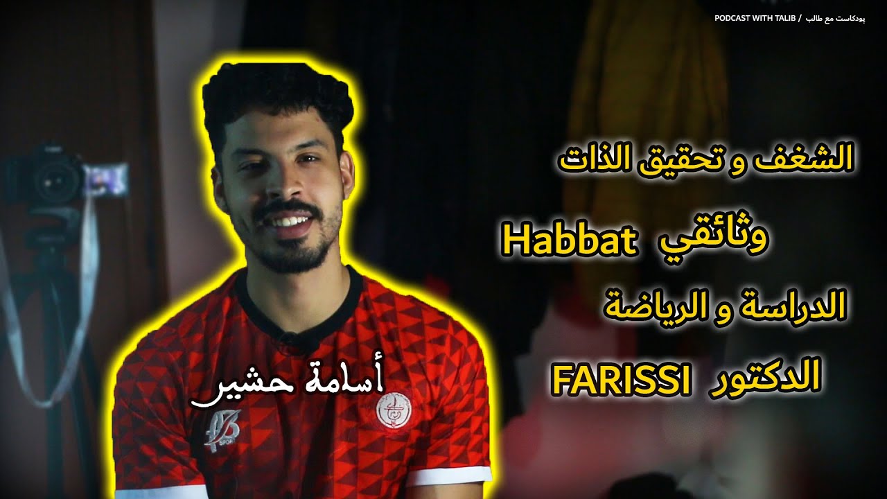 پودكاست مع طالب/أسامة حشير✨ الشغف و تحقيق ذات/الدراسة و الرياضة/وثائقي Habbat / الدكتور FARISSI/....