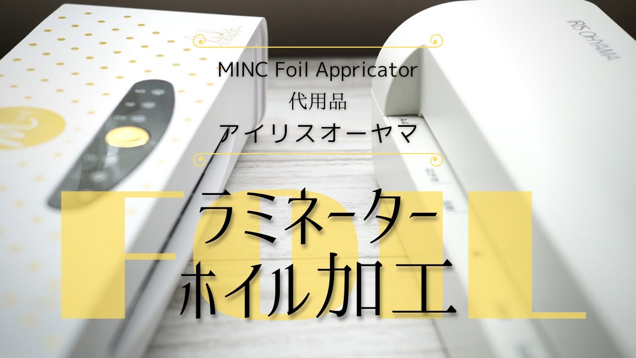 アイリスオーヤマのラミネーターでもホイル加工ができる！？ホイル加工の代用品