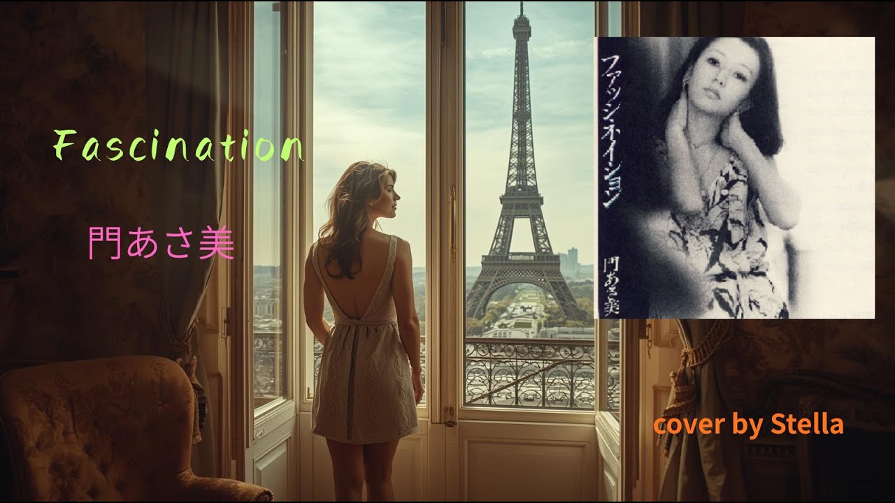 Fascination💗セ・シボン（門あさ美さん）2曲⭐cover by Stella