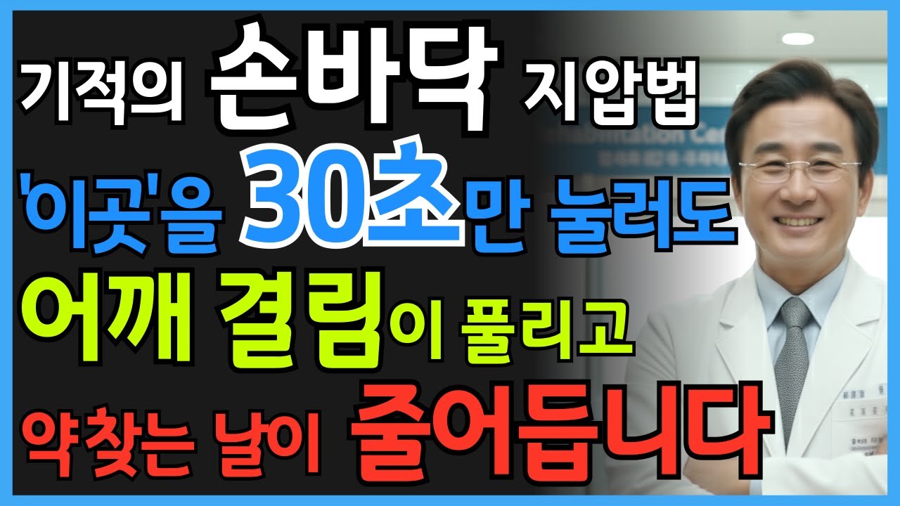 30초 손바닥 지압으로 어깨 결림 풀린다! 약 의존 끊는 기적의 통증 완화법 | 시니어 건강정보 | 오디오북