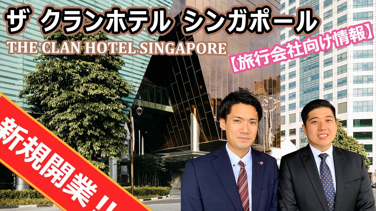 【ホテル公認】***新規開業ホテル**** ザ クランホテル シンガポール / THE CLAN HOTEL SINGAPORE