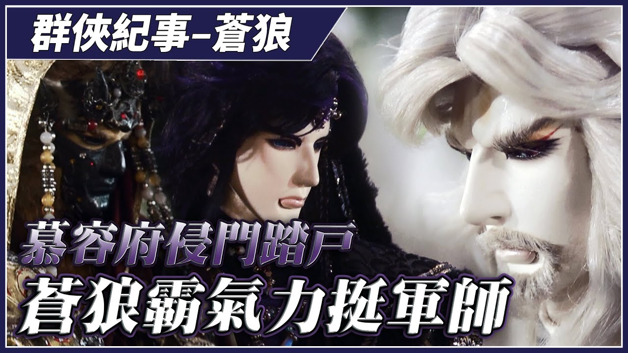【金光群俠紀事】慕容府侵門踏戶，蒼狼霸氣力挺軍師－蒼狼、御兵韜