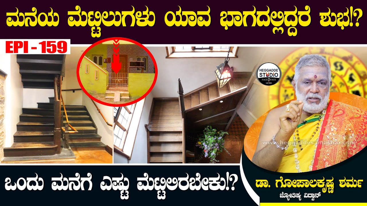 ಮನೆಯ ಮೆಟ್ಟಿಲುಗಳು ಯಾವ ಭಾಗದಲ್ಲಿರಬೇಕು!? ಎಷ್ಟು ಮೆಟ್ಟಿಲಿದ್ದರೆ ಶುಭ!? | Dr.GopalaKrishna Sharma Epi 159