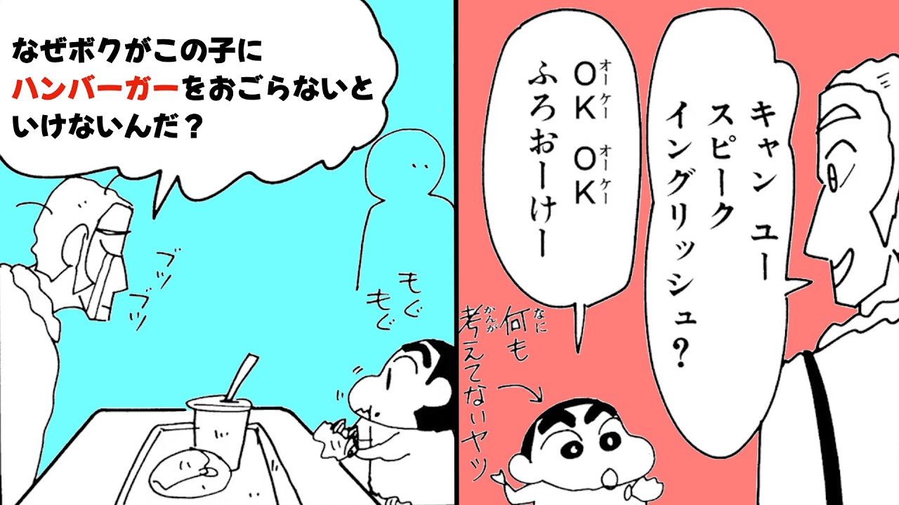 【漫画クレしん】困っている外国人を助ける...はずがハンバーガーを奢らせるしんのすけ｜クレヨンしんちゃんねる『クレヨンしんちゃん』【公式】