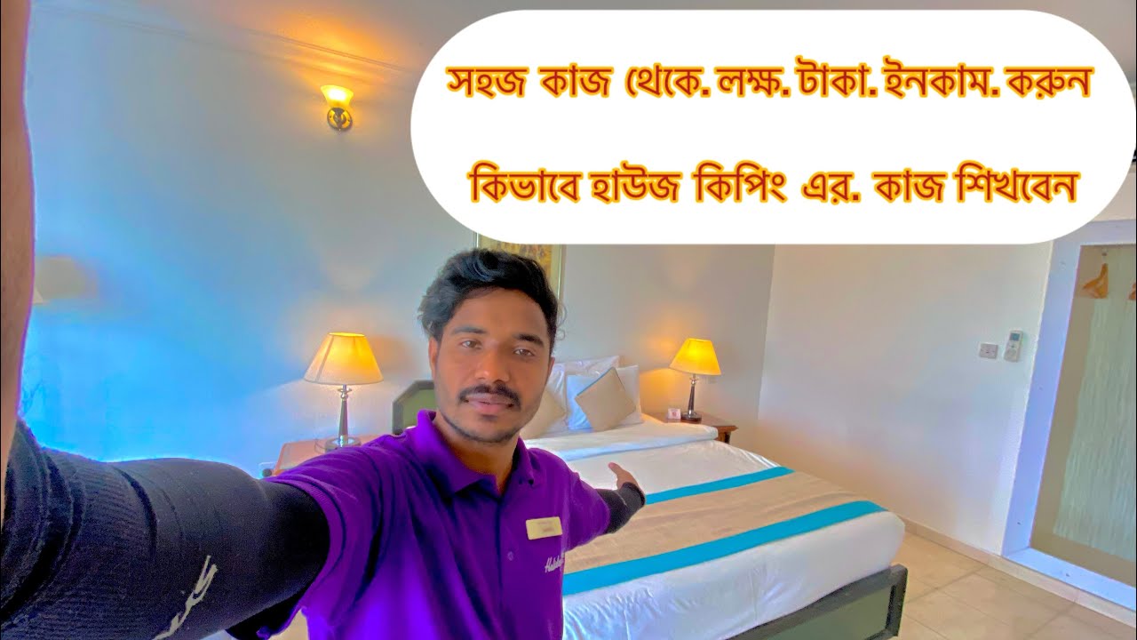 সহজ কাজ থেকে লক্ষ টাকা ইনকাম করুন  কিভাবে হাউজ কিপিং এর কাজ শিখবেন.  How to work housekeeping ￼