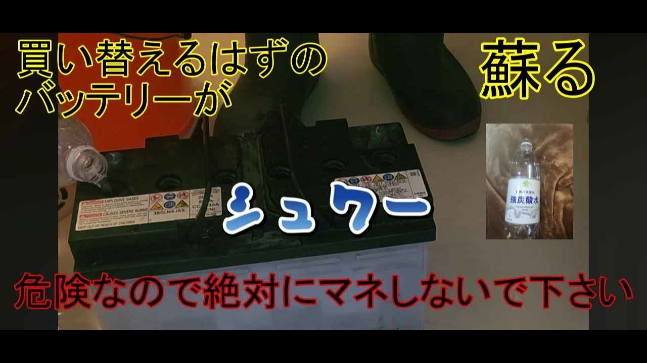 バッテリー再生の道　　絶対に真似はしないで下さい　　デンジャラス（dennjyarasu）