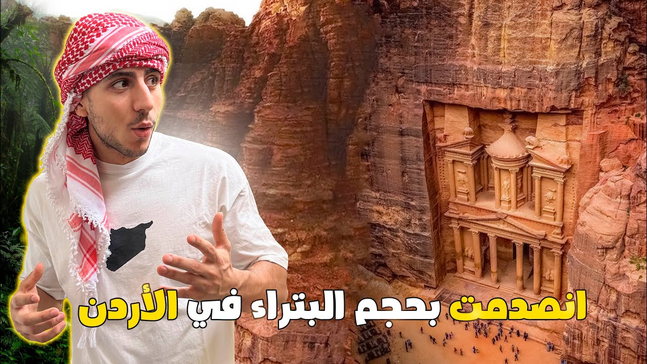 احد عجائب الدنيا السبع في الاردن 🇯🇴 | البترا | 😳 #الاردن #فلوق #سفر