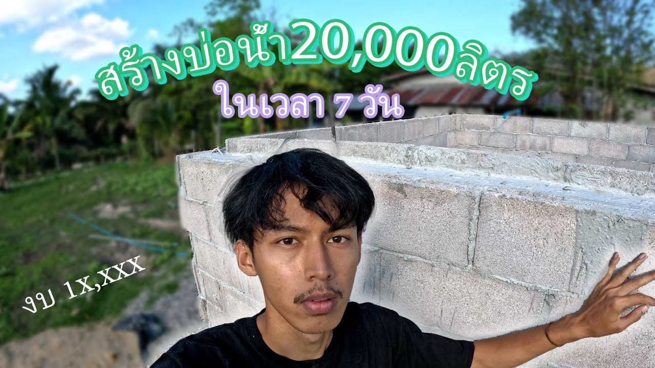 สร้างบ่อเก็บน้ำ 20,000 ลิตร ด้วยตัวเองในเวลา7วันน