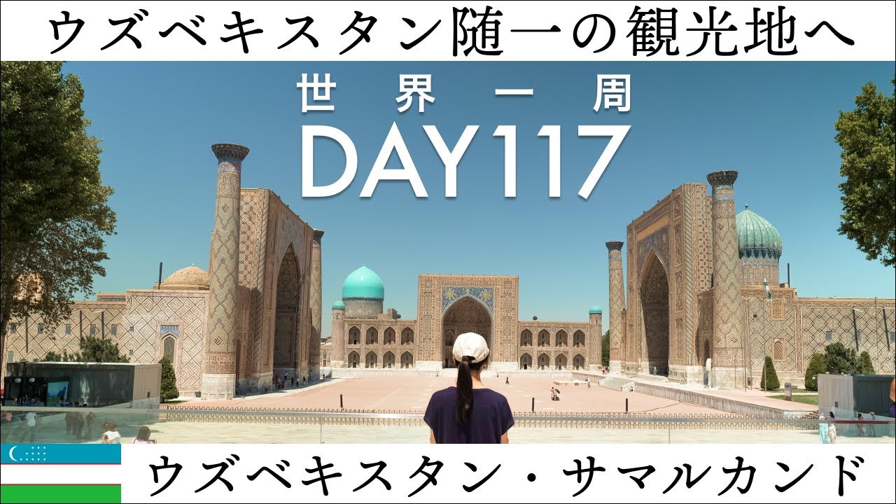 【世界一周】Day117🇺🇿：ウズベキスタン・サマルカンドのザ・観光スポット、レギスタン広場を歩く。三方を取り囲むは神学校マドラサの跡地。