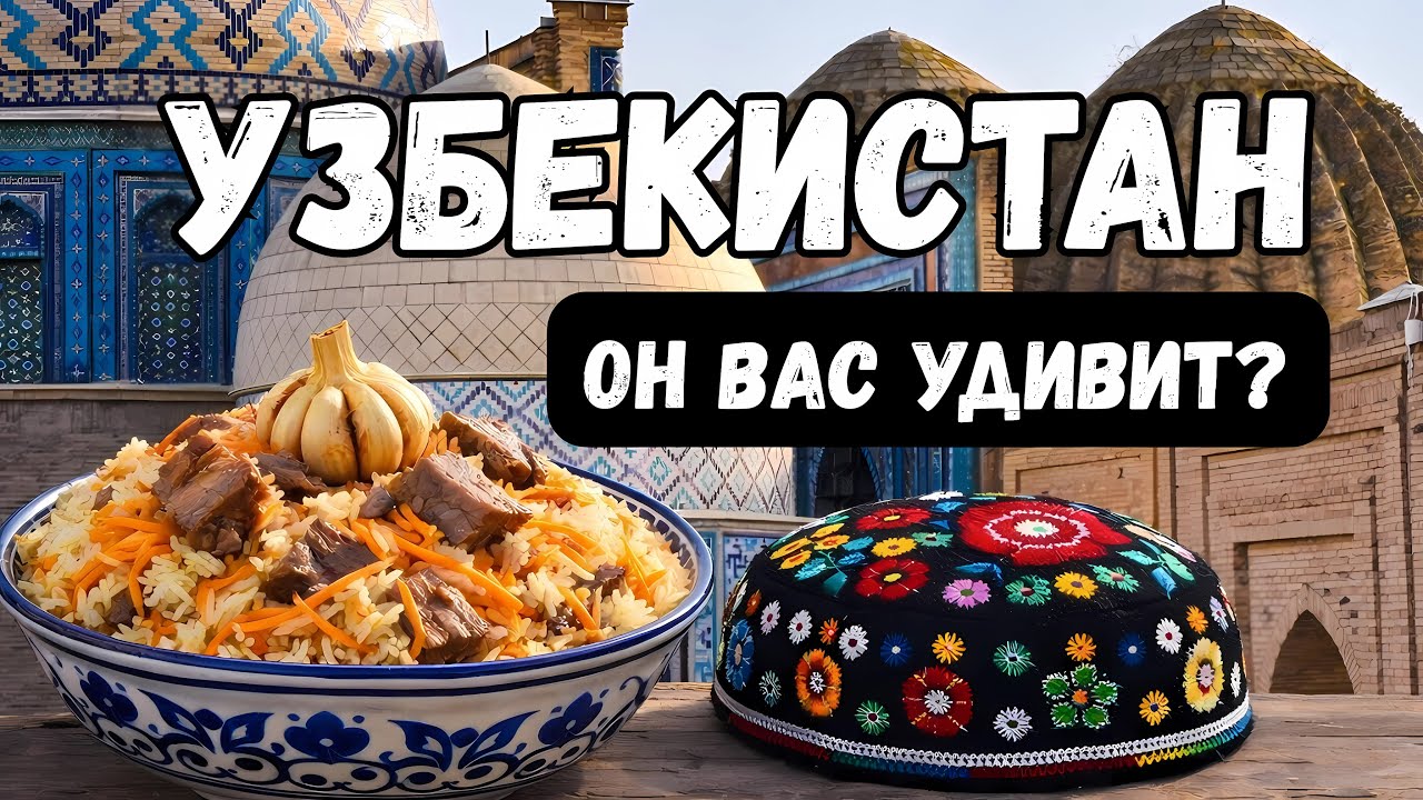 Узбекистан. Почему он Вас удивит? | Большой выпуск