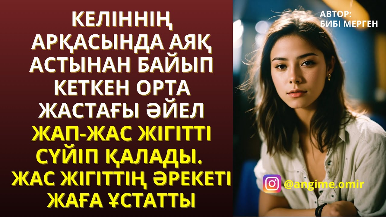 ЖАҢА ӘҢГІМЕ😍 КЕЛІННІҢ АРҚАСЫНДА АЯҚ АСТЫНАН БАЙЫП КЕТКЕН ОРТА ЖАСТАҒЫ ӘЙЕЛ ЖАП-ЖАС ЖІГІТТІ СҮЙІП ҚАЛ