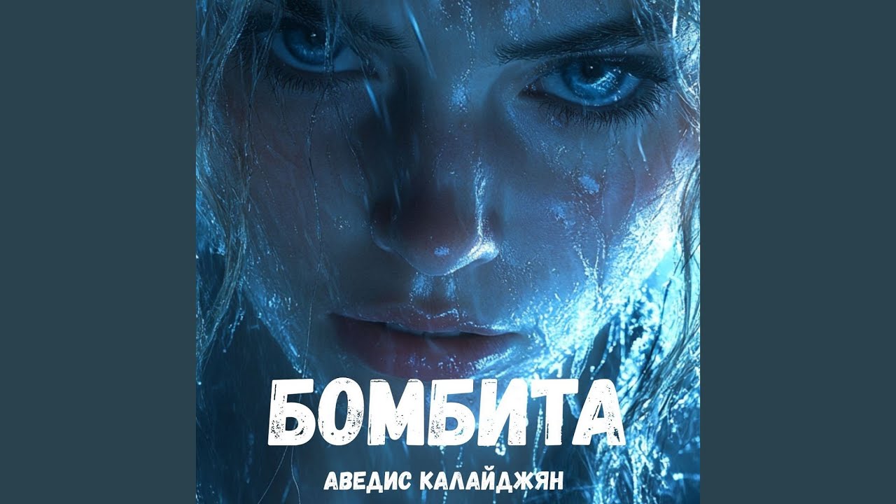 Бомбита