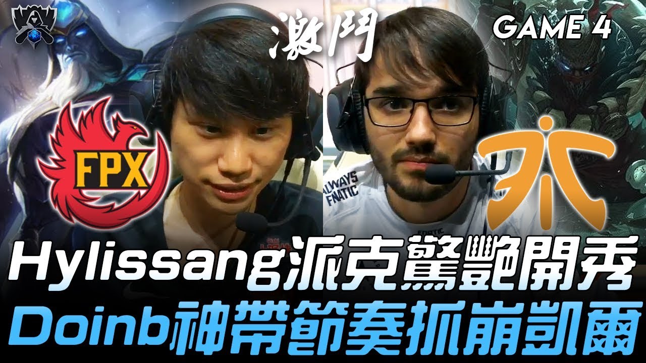 FPX vs FNC Hylissang派克驚艷開秀 Doinb神帶節奏抓崩凱爾！Game 4 | 2019 S9世界賽 - 八強賽精華 Highlights