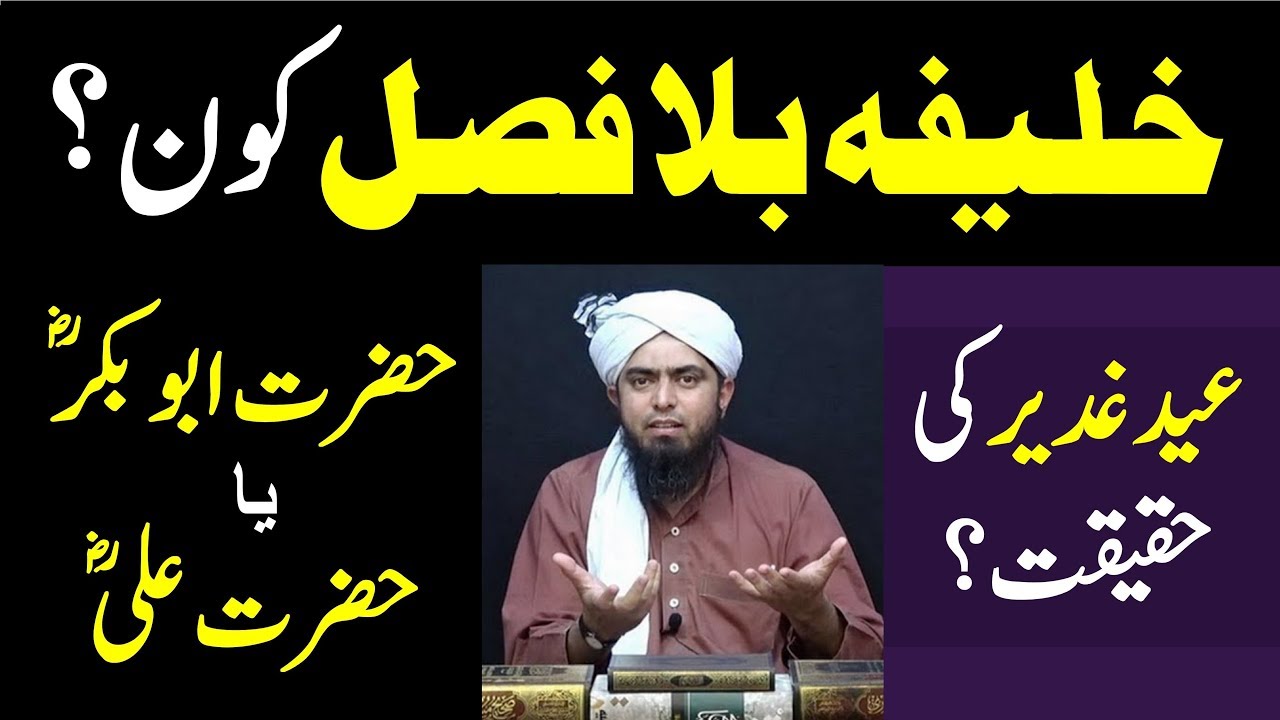 Khalifa Bila Fasl kon? Hazrat Abu Bakr ya Hazrat Ali? Eid Ghadeer ki Haqeeqat? Engineer Ali Mirza