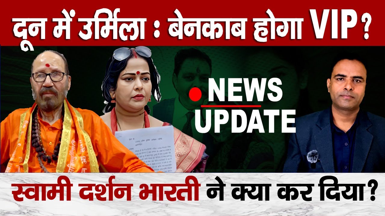 Ankita Bhardari Case: UPDATE  Swami darshan Bharti की एंट्री : Urmila Sanawar को Dehradun लाए