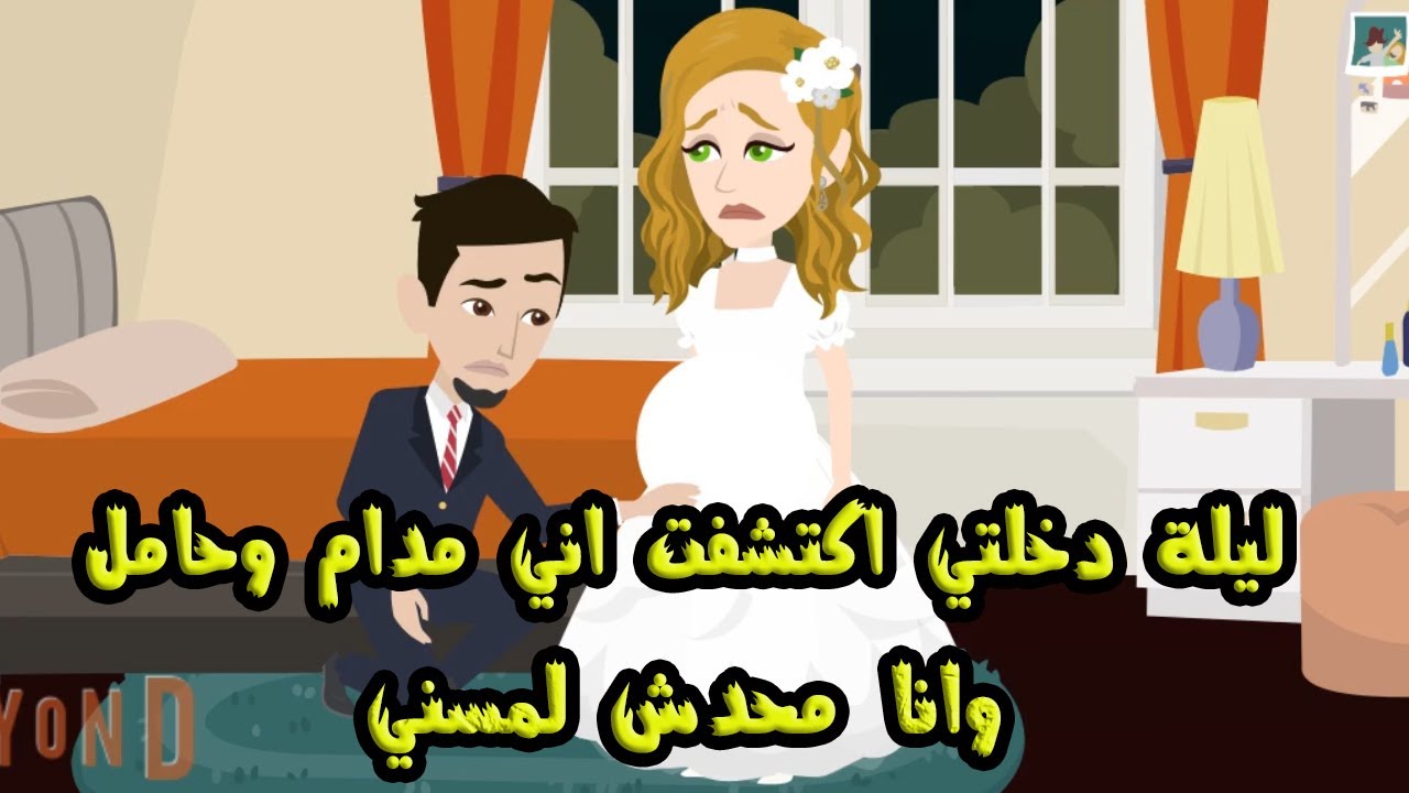 ليلة دخلــ..تي اكتشفت اني  بقيت مدام وحامل وانا محدش لمسني