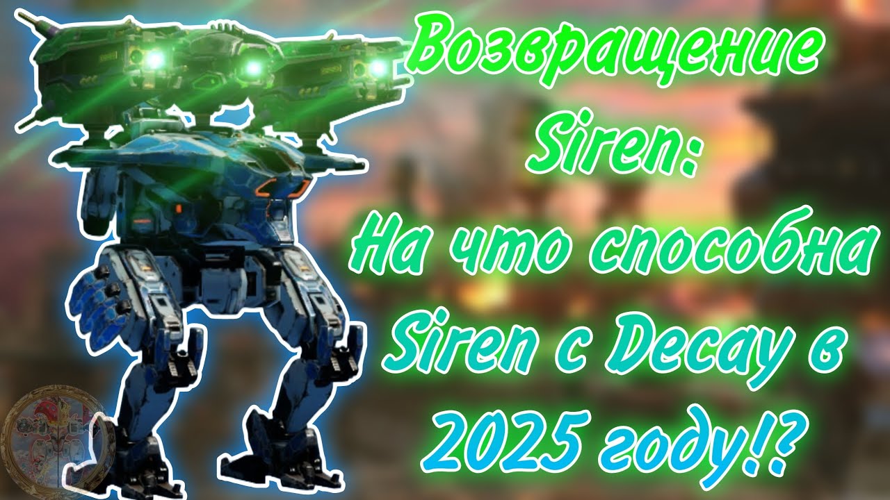ВОЗВРАЩЕНИЕ SIREN В АНГАР! | WAR ROBOTS