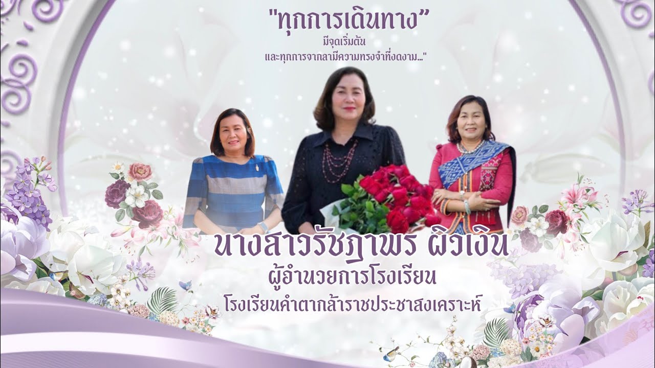ย้าย ผอ.รัชฎาพร ผิวเงิน 19-01-69