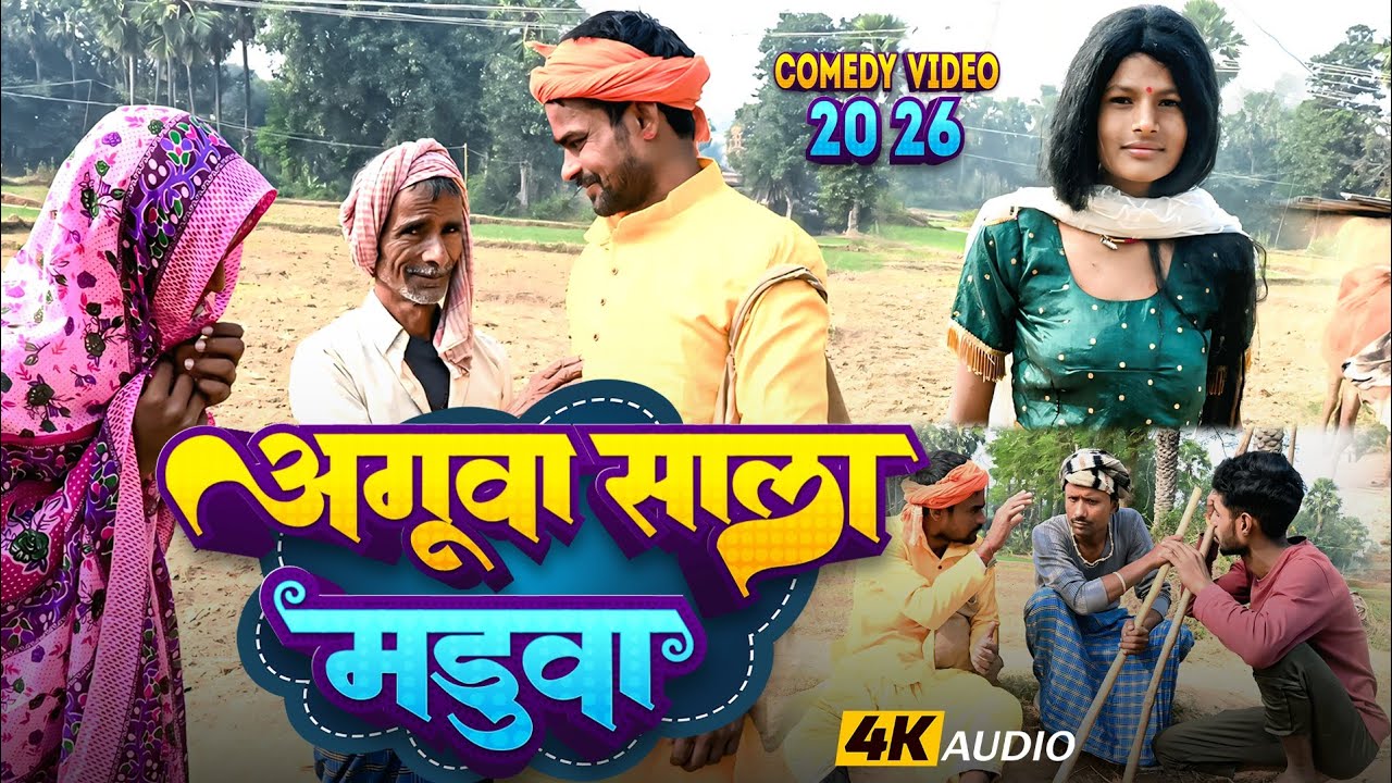 #Video | प्योर मगहिया कॉमेडी वीडियो | अगुआ साला भड़ुआ | Shiv Ganga Comedy | Maghi Comedy Video 2025 
