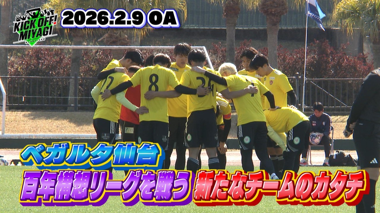 【KICK OFF! MIYAGI】ベガルタ仙台・宮崎キャンプ編！新システム導入で今季目指すチームのあり方とは…？そして新加入の岩渕弘人選手が意気込みを語る！