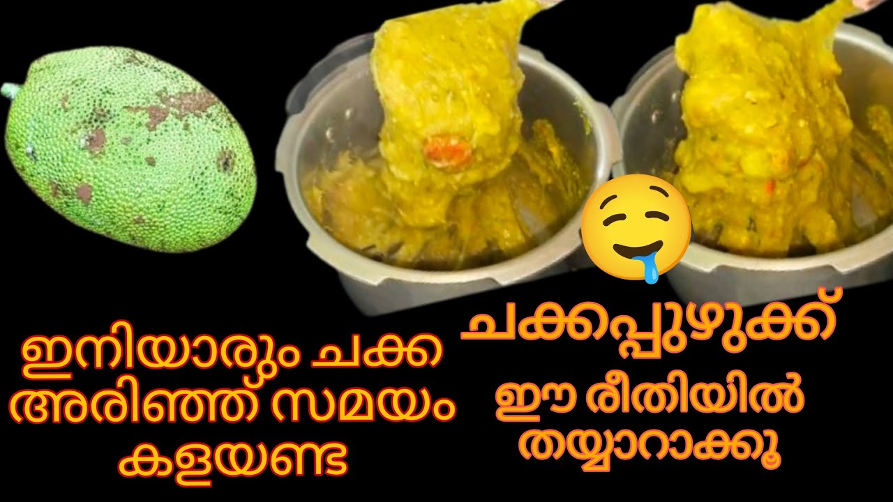 ചക്കപ്പുഴുക്ക് ഇങ്ങനെ ഉണ്ടാക്കി നോക്കു രുചി ഒരിക്കലും മറക്കില്ല | Chakka puzhukk | Kerala style