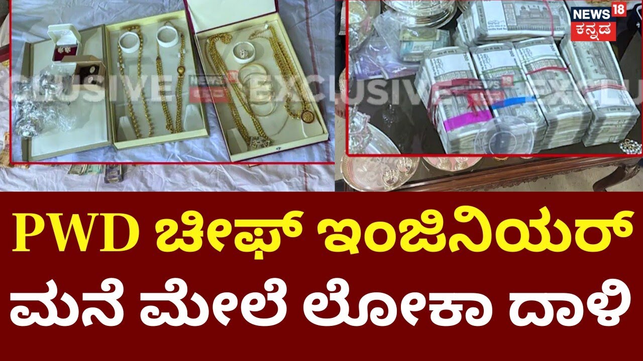 Lokayukta Raid In Bengaluru | PWD Chief Engineer House Raided | ಭ್ರಷ್ಟ ಅಧಿಕಾರಿಗಳಿಗೆ ಲೋಕಾಯುಕ್ತ ಶಾಕ್