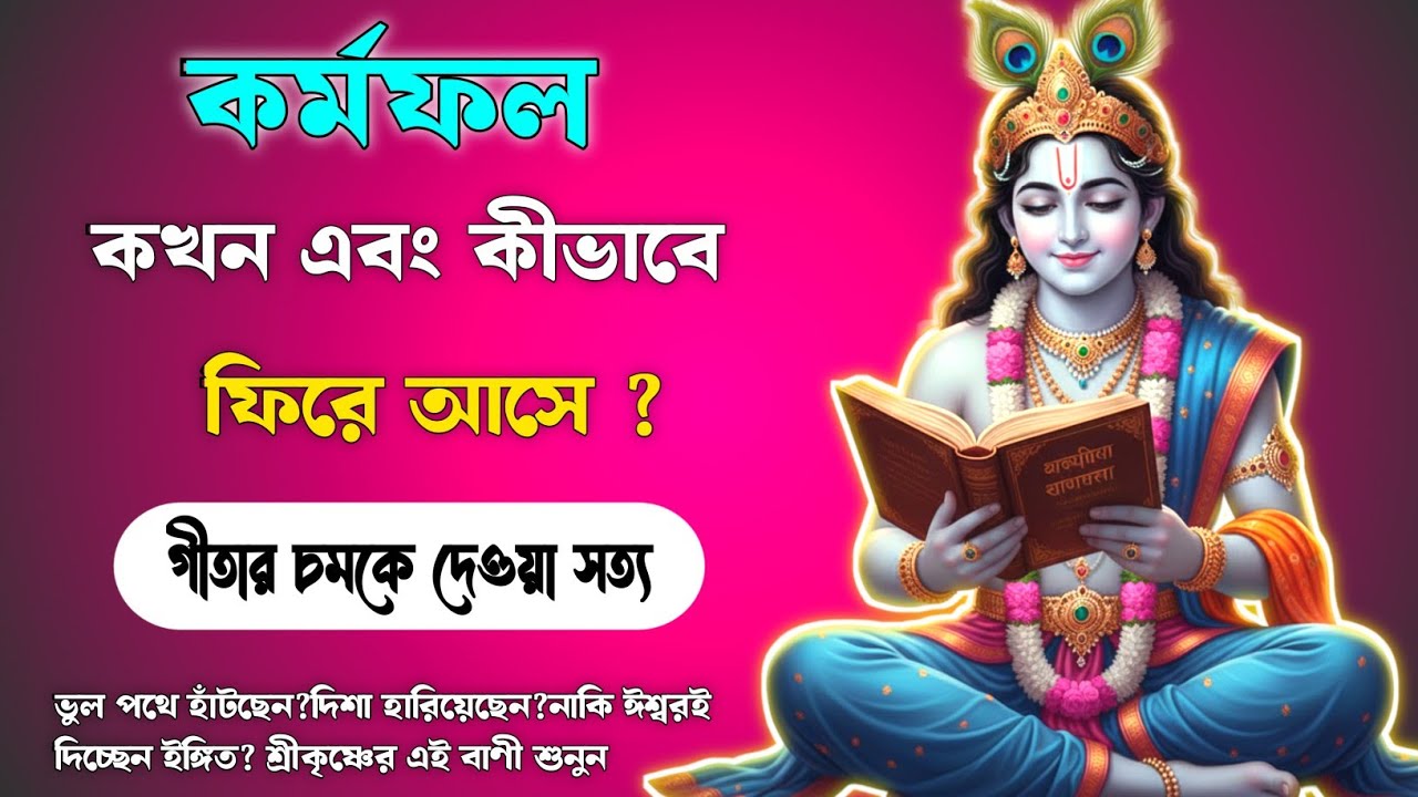 কর্মফল কখন এবং কীভাবে ফিরে আসে? | When & How Karma Returns | শ্রীমদ্ভাগবত গীতা Insights | গীতা সার