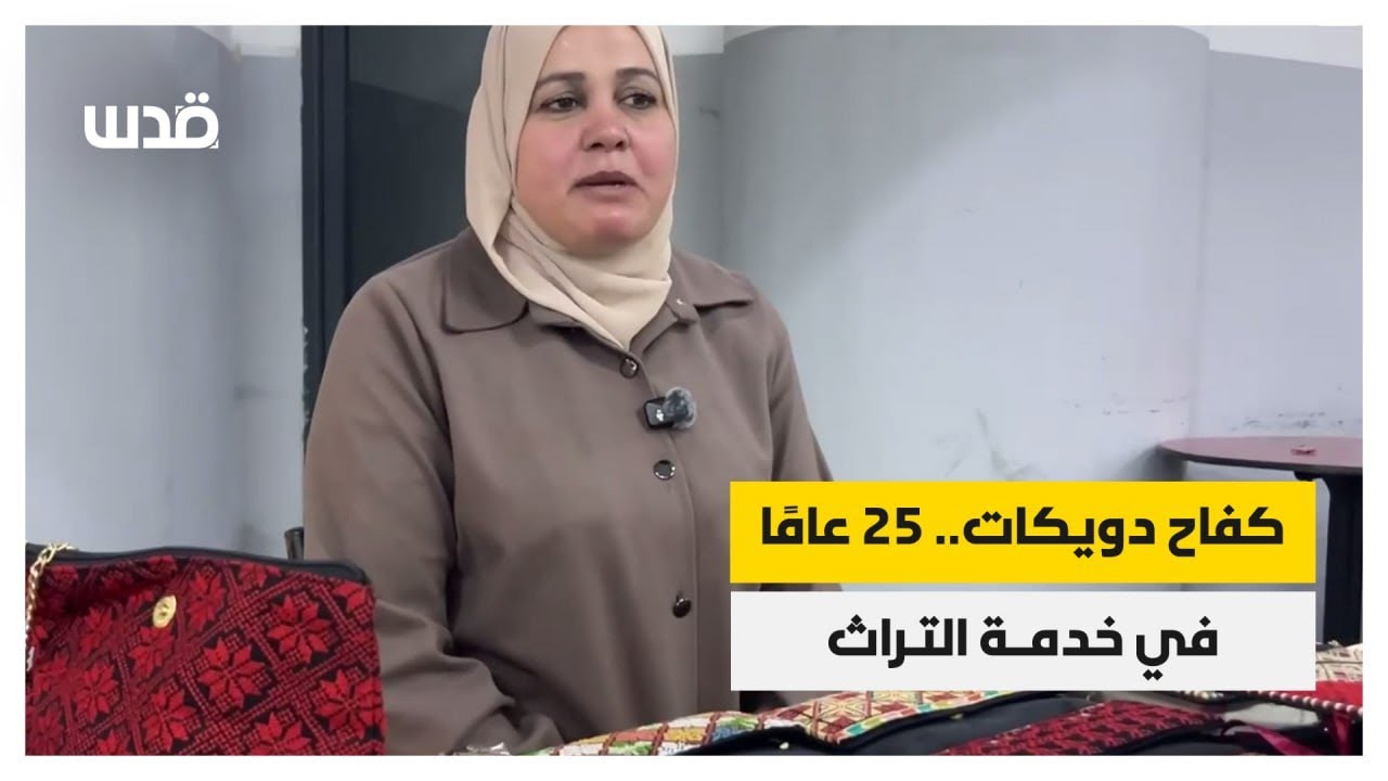 كفاح دويكات من نابلس، تواصل العمل في مشروعها للمحافظة على التراث الفلسطيني وتُعيل أكثر من 20 عائلة