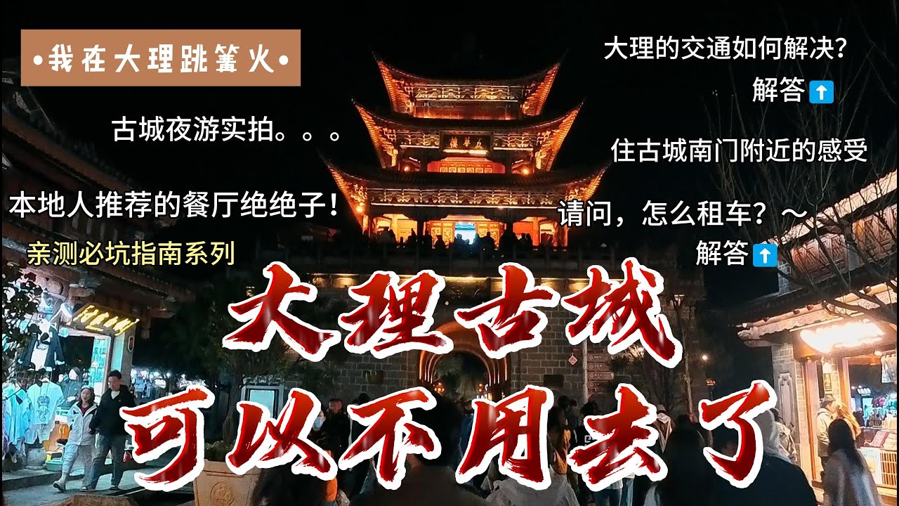 【大理】大理古城商业化无比严重|体验一般 Dali Ancient Town is extremely commercialized#china #travel #旅行 #云南 #大理