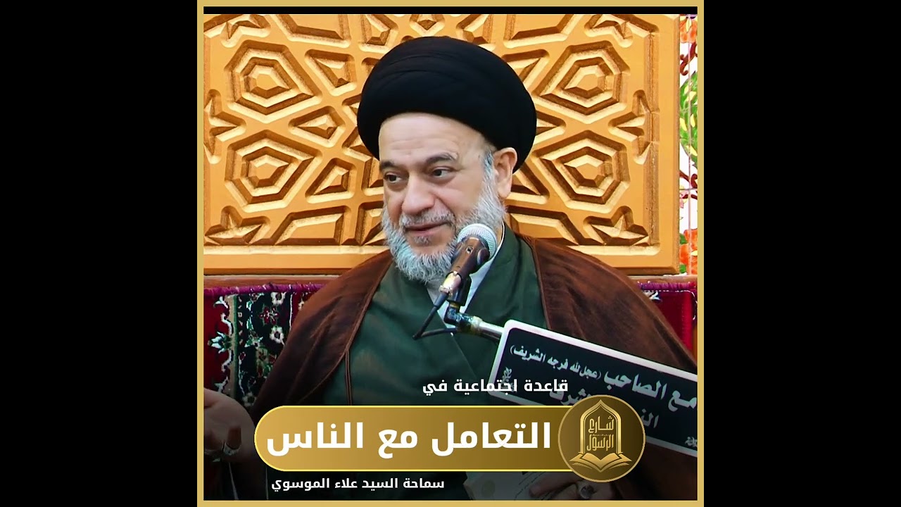 قاعدة اجتماعية في التعامل مع الناس ..سماحة #السيد_علاء_الموسوي #شارع_الرسول 