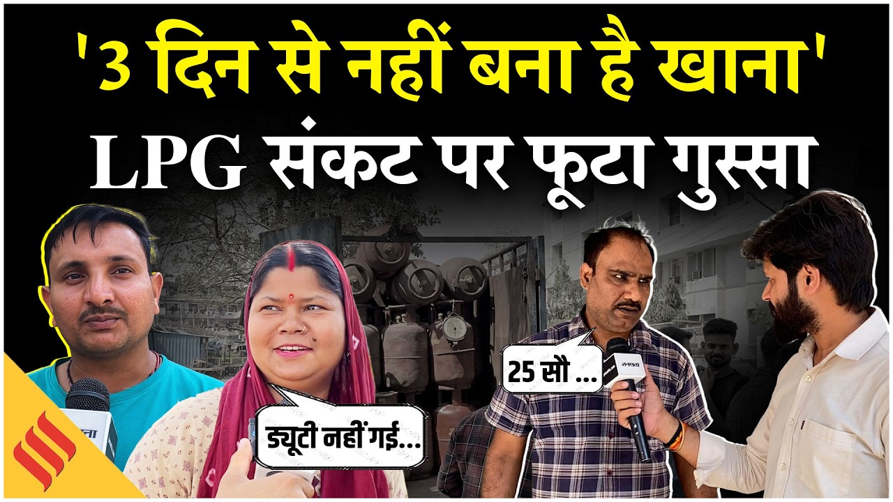 LPG Gas Cylinder Crisis: देश में एलपीजी गैस संकट से जनता परेशान| LPG Rule Change पर क्या बोले लोग?