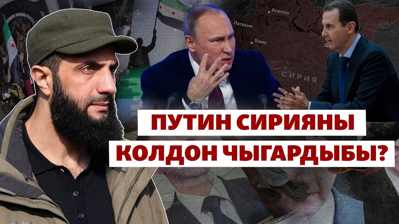 Сириянын тагдыры эми эмне болот? | 